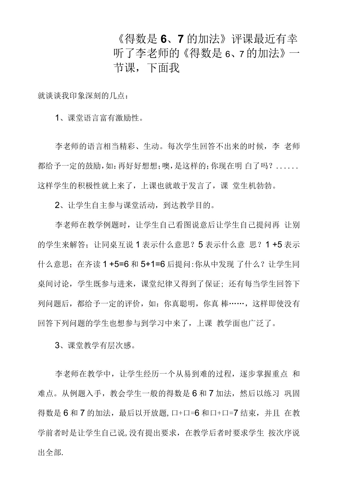 《得数是6、7的加法》评课