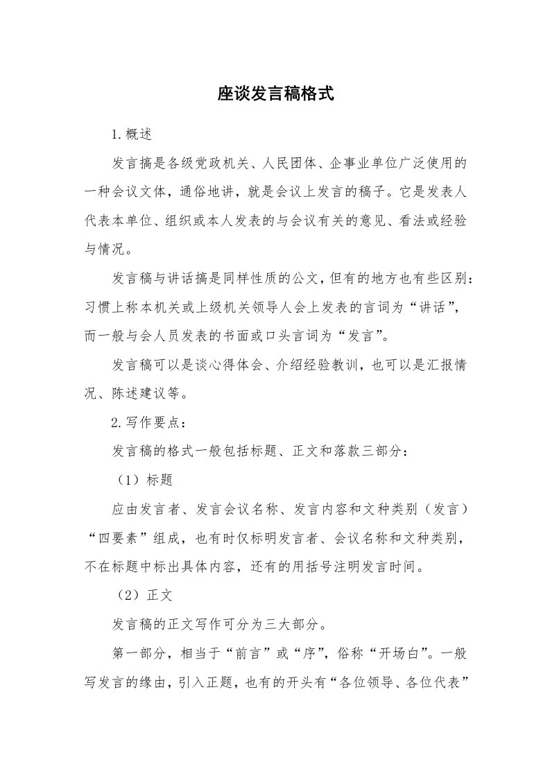 文秘知识_17791_座谈发言稿格式