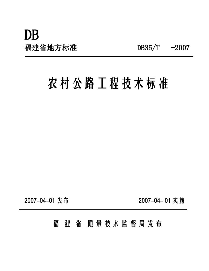 【福建省地方标准】农村公路工程技术标准DB35