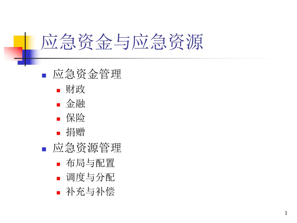 应急资金管理与应急资源管理