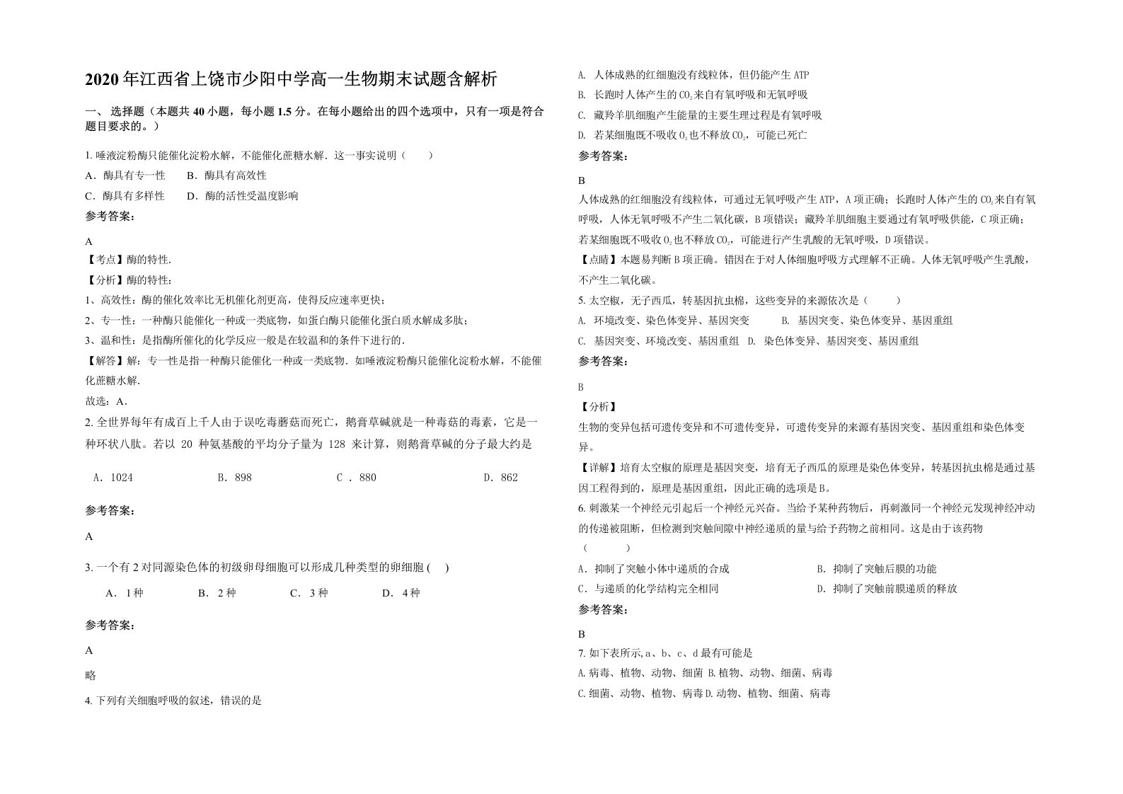 2020年江西省上饶市少阳中学高一生物期末试题含解析