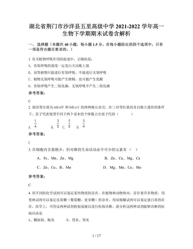 湖北省荆门市沙洋县五里高级中学2021-2022学年高一生物下学期期末试卷含解析