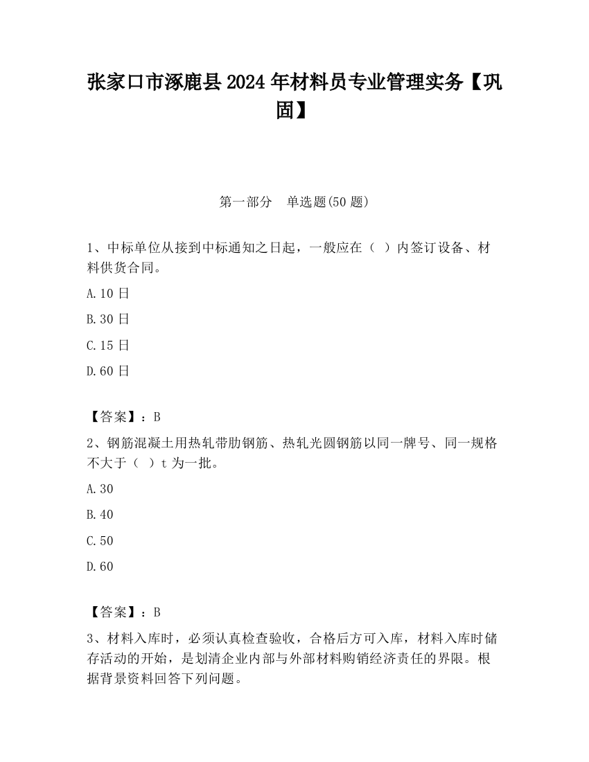 张家口市涿鹿县2024年材料员专业管理实务【巩固】