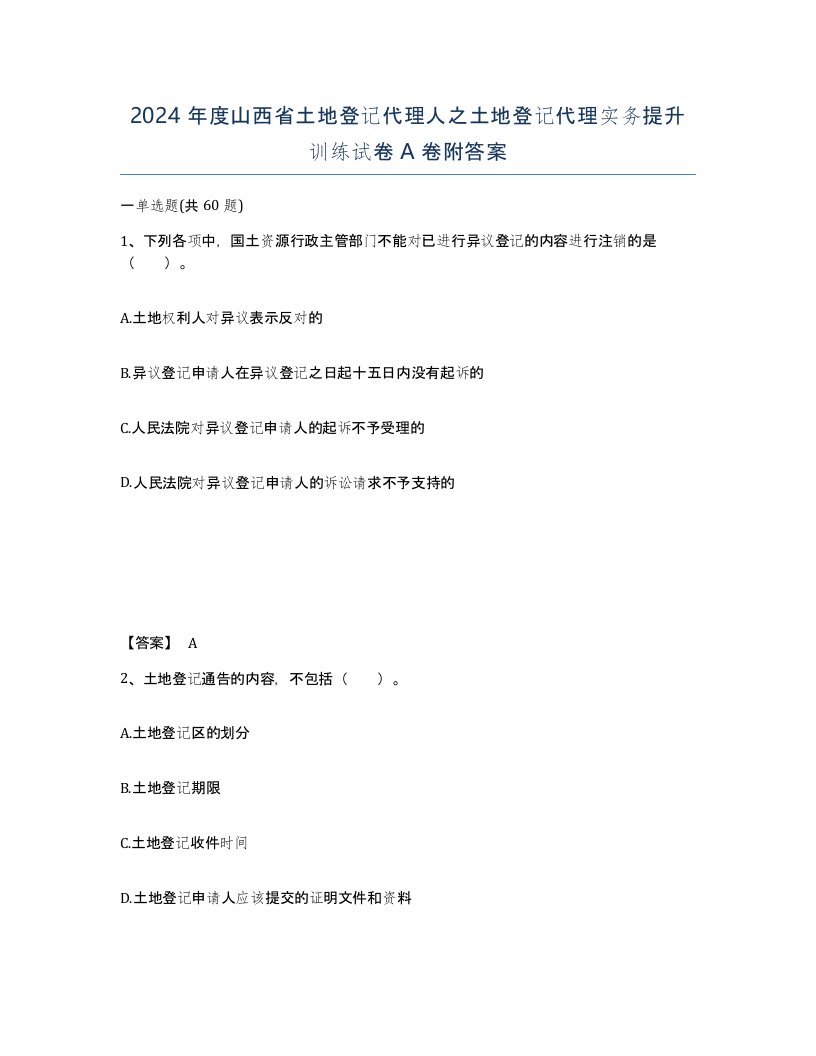 2024年度山西省土地登记代理人之土地登记代理实务提升训练试卷A卷附答案