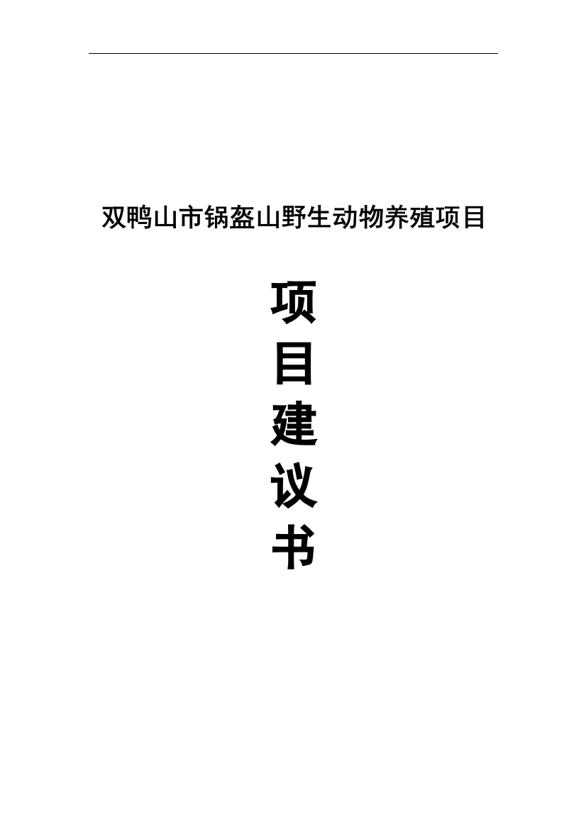 双鸭山市锅盔山野生动物养殖项目可研建议书建议书