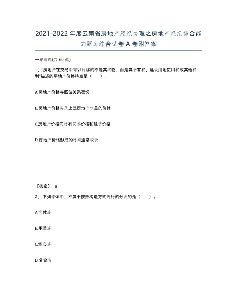 2021-2022年度云南省房地产经纪协理之房地产经纪综合能力题库综合试卷A卷附答案