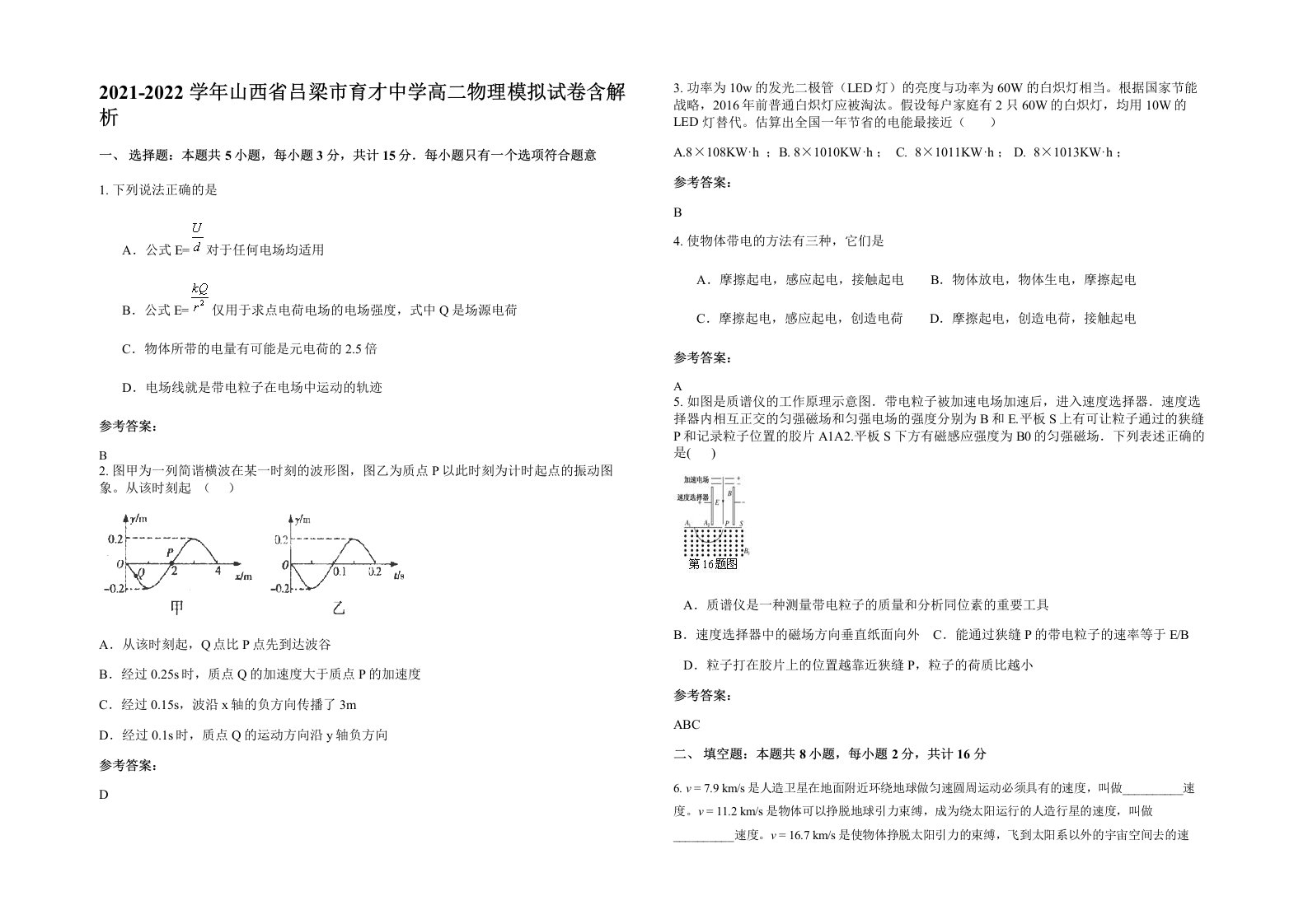 2021-2022学年山西省吕梁市育才中学高二物理模拟试卷含解析