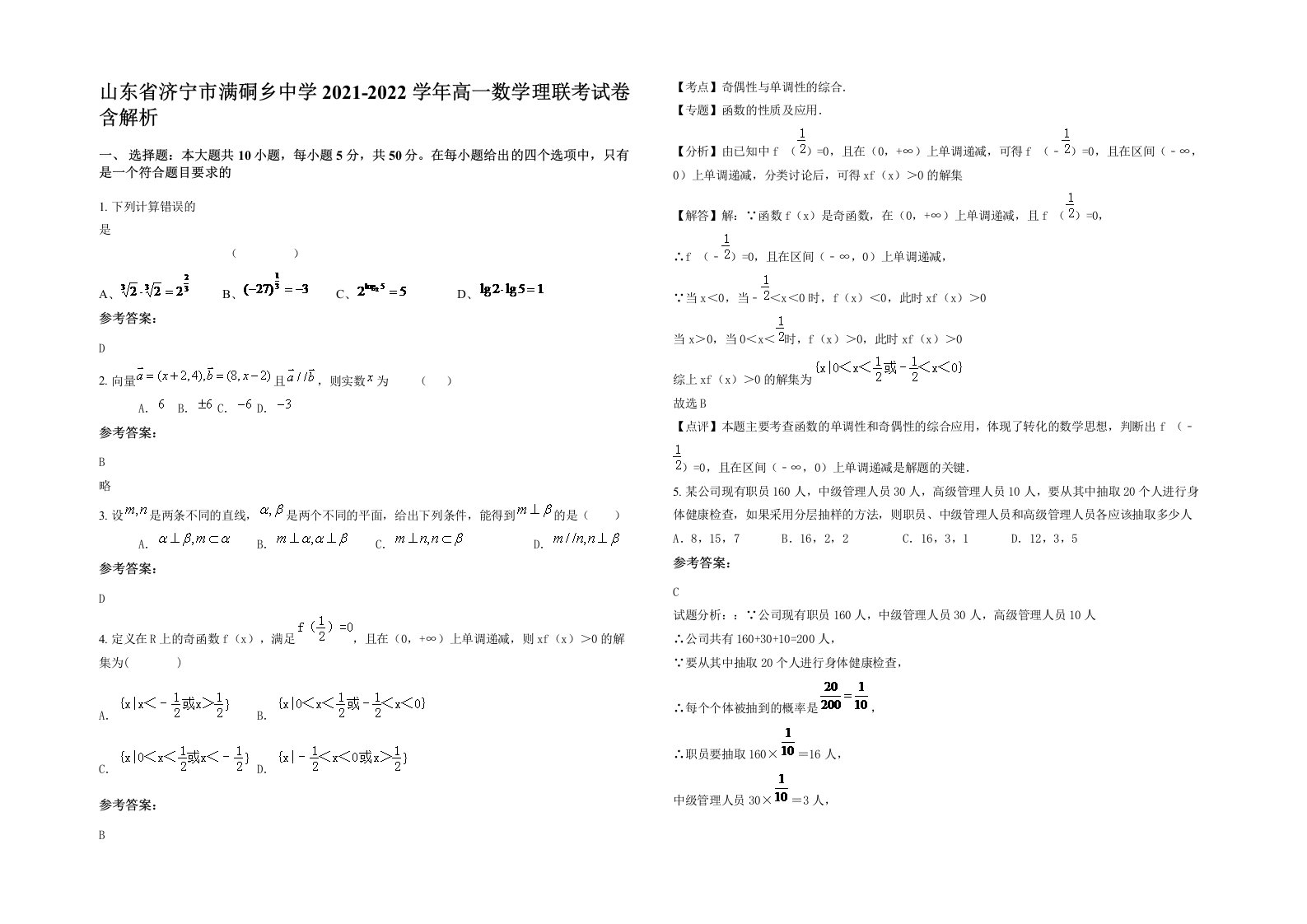 山东省济宁市满硐乡中学2021-2022学年高一数学理联考试卷含解析