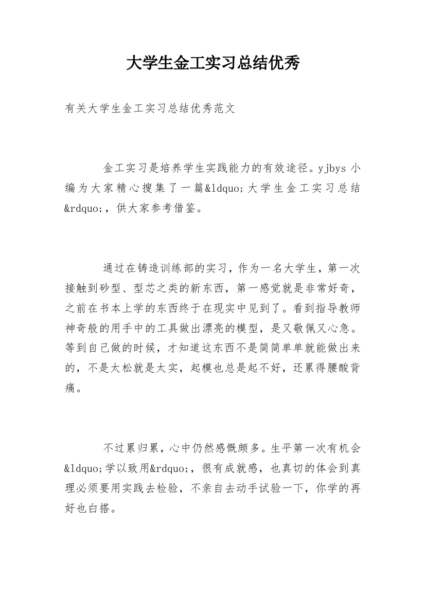 大学生金工实习总结优秀