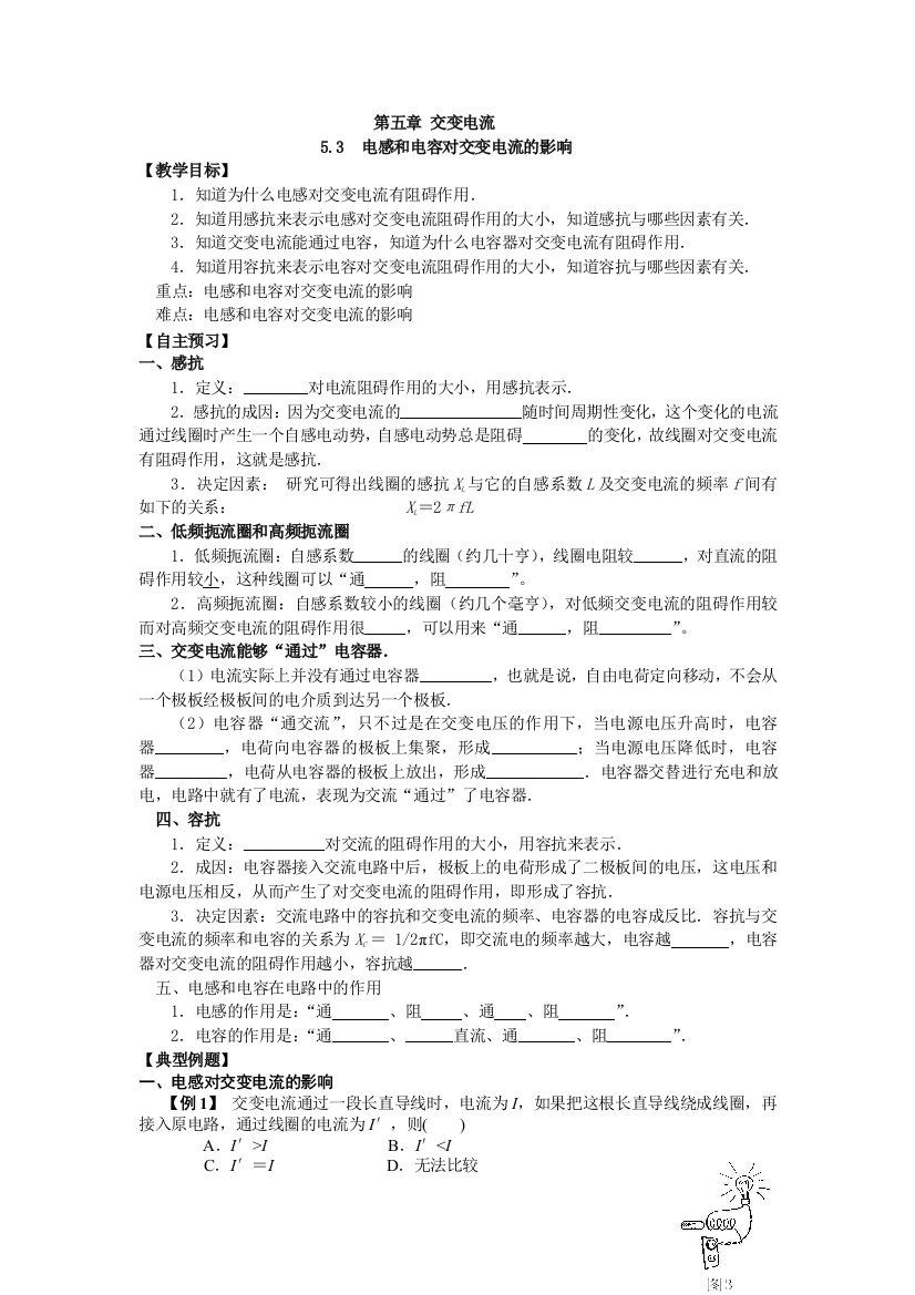 人民教育出版版选修32电感和电容对交变电流的影响最新教案1