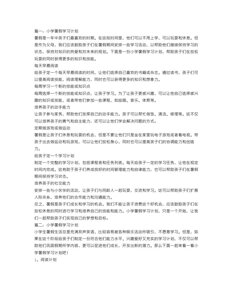 小学暑假学习计划六篇