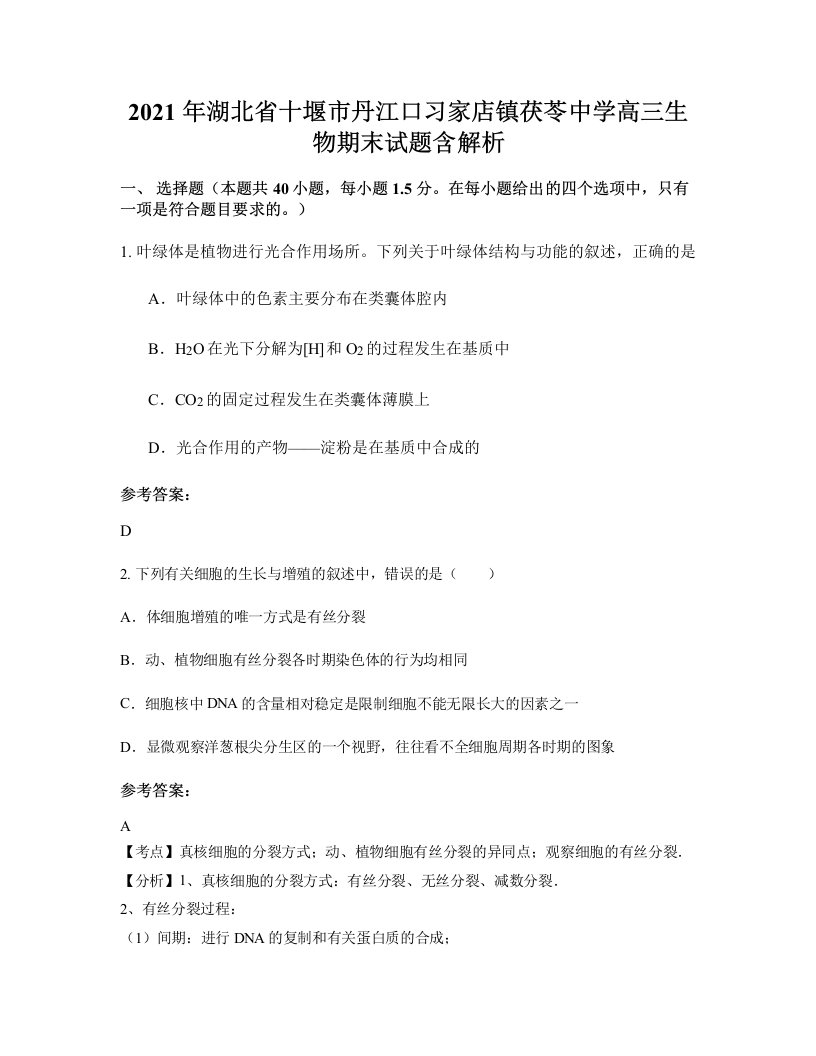 2021年湖北省十堰市丹江口习家店镇茯苓中学高三生物期末试题含解析