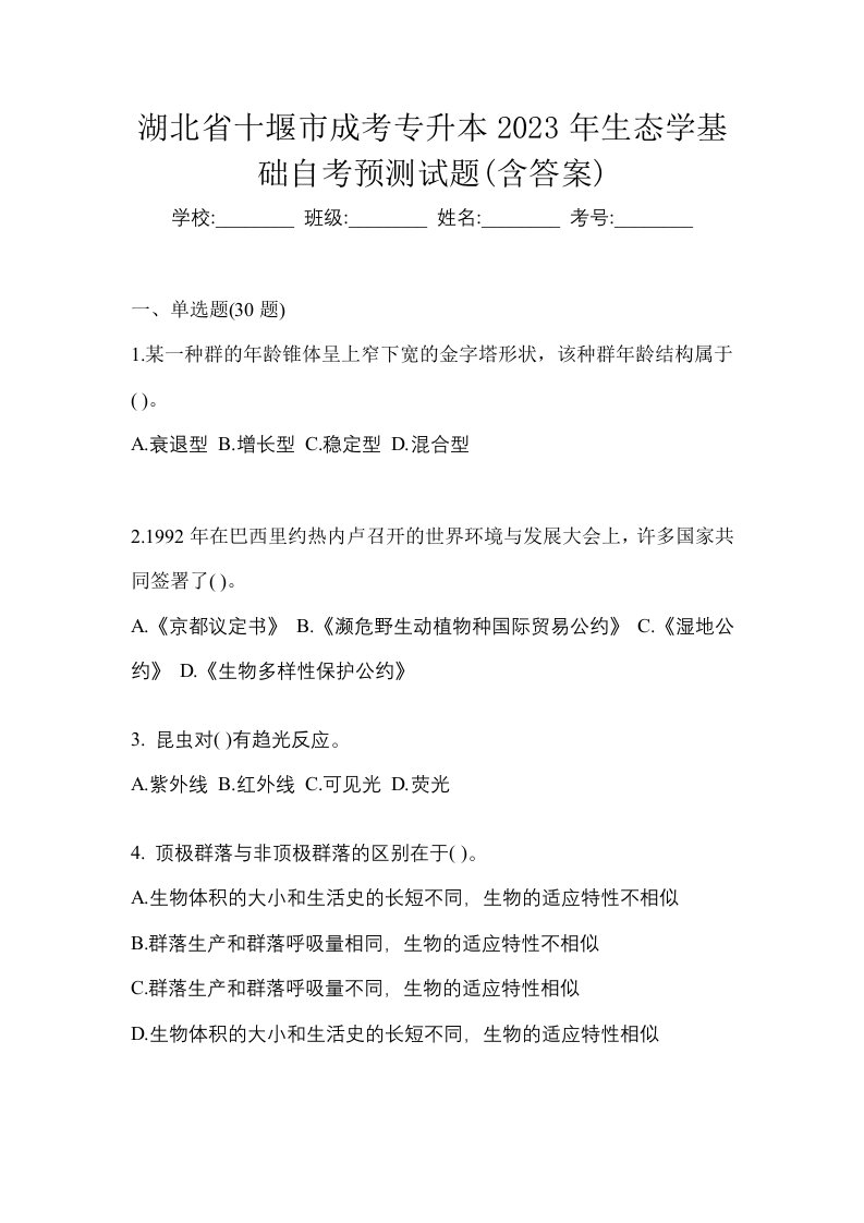 湖北省十堰市成考专升本2023年生态学基础自考预测试题含答案