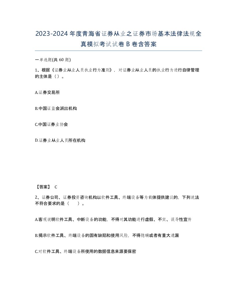 2023-2024年度青海省证券从业之证券市场基本法律法规全真模拟考试试卷B卷含答案