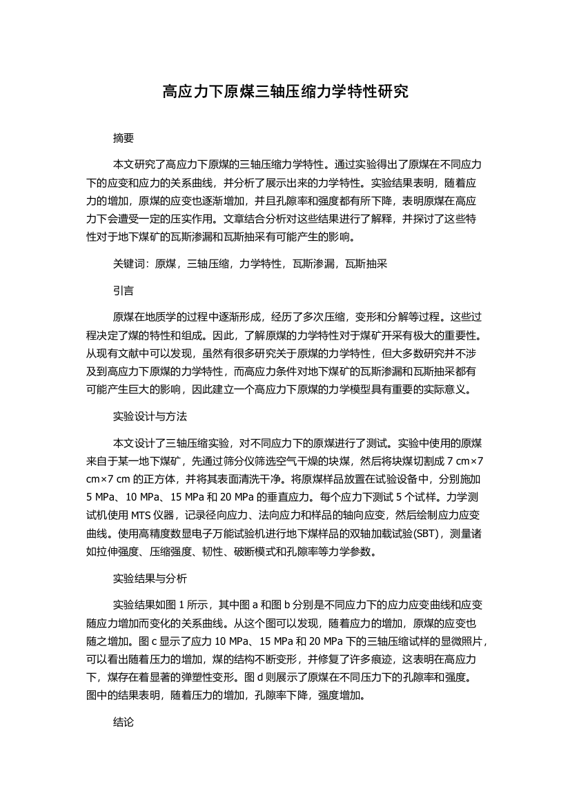 高应力下原煤三轴压缩力学特性研究