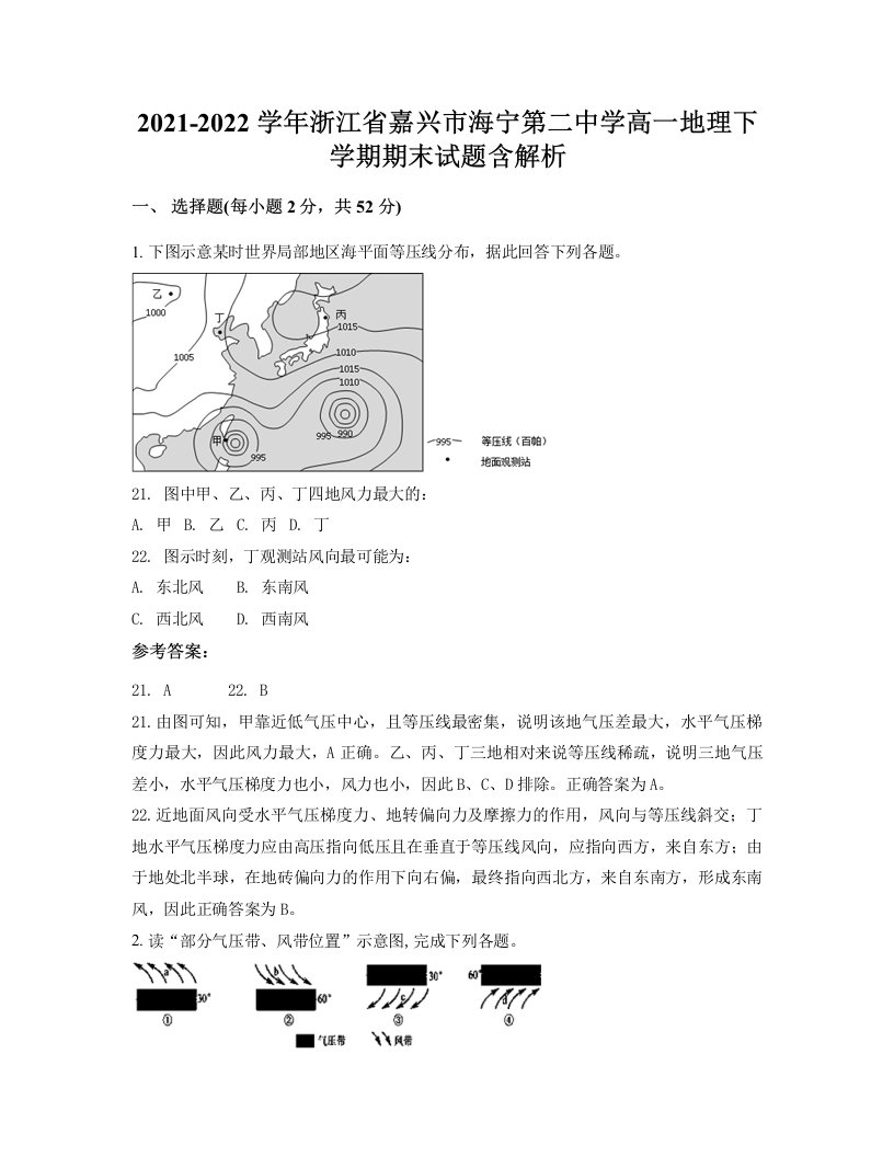 2021-2022学年浙江省嘉兴市海宁第二中学高一地理下学期期末试题含解析