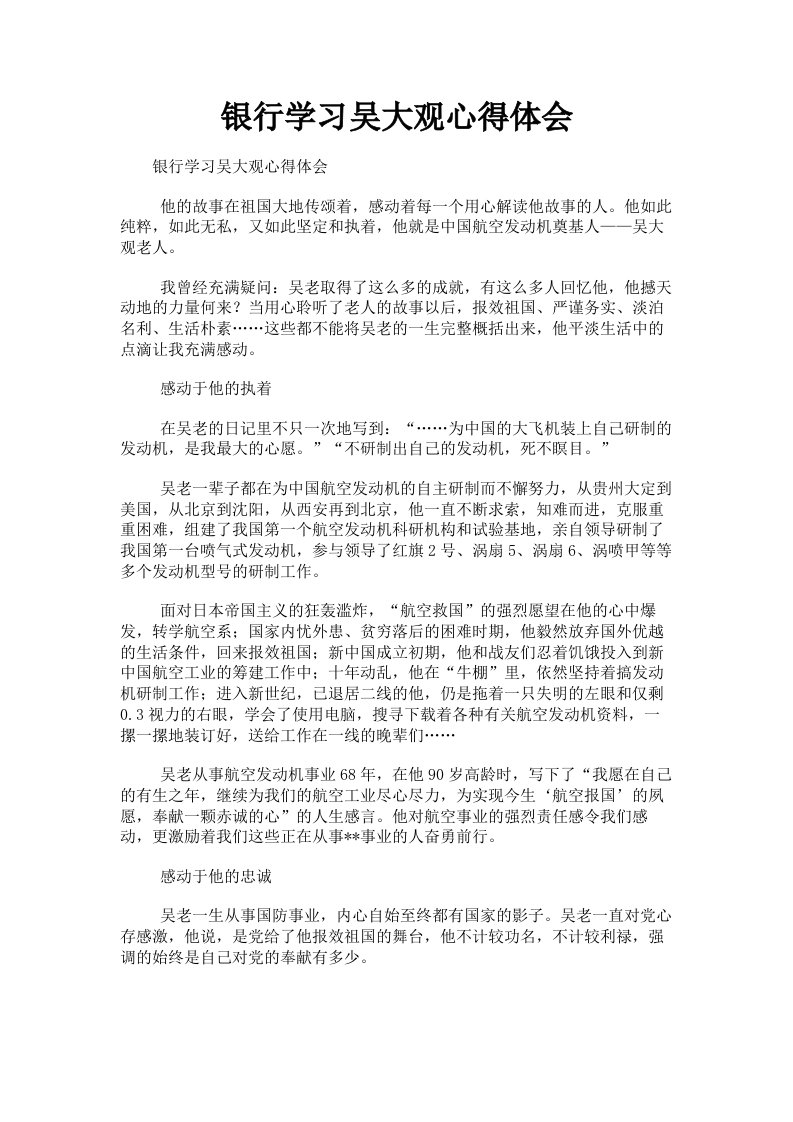 银行学习吴大观心得体会