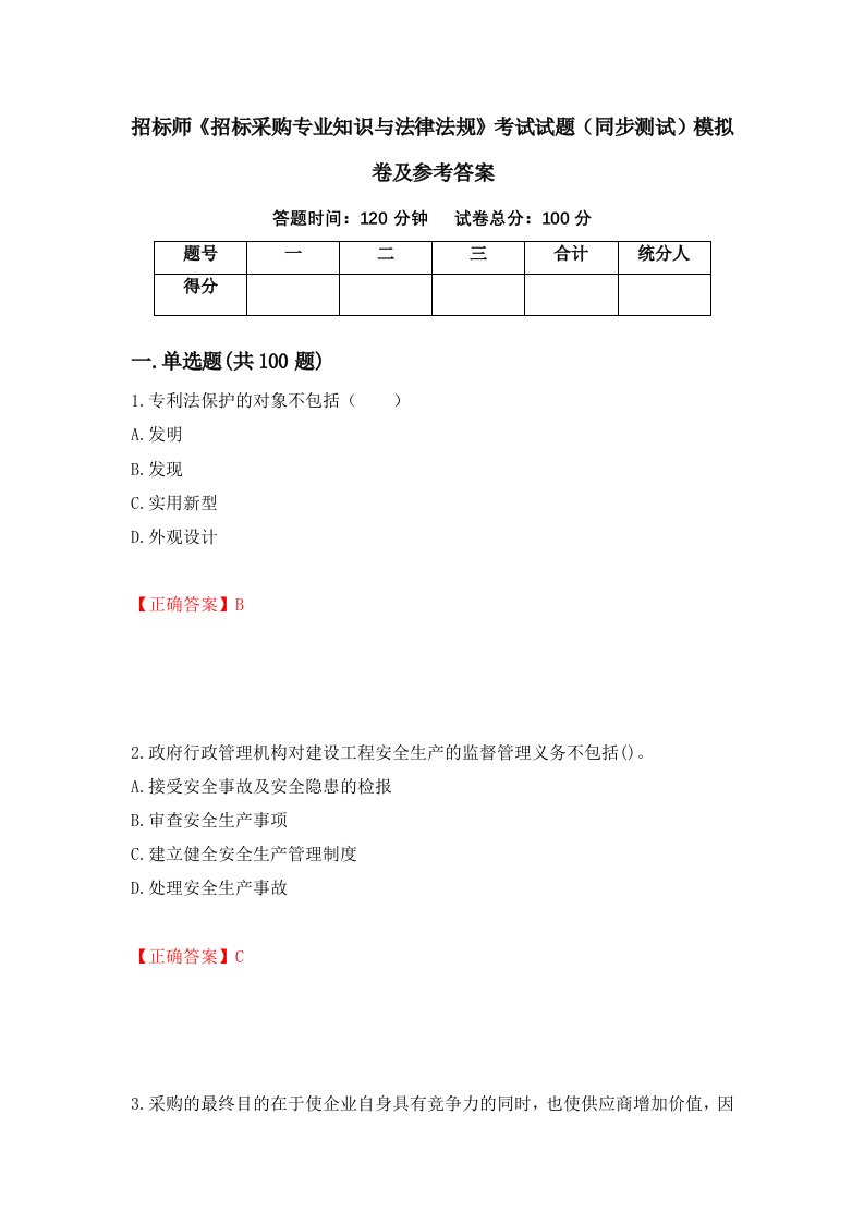 招标师招标采购专业知识与法律法规考试试题同步测试模拟卷及参考答案第83版