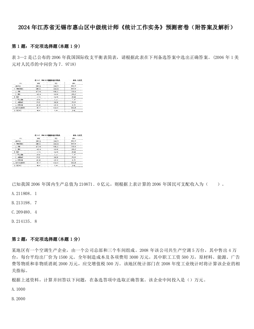 2024年江苏省无锡市惠山区中级统计师《统计工作实务》预测密卷（附答案及解析）