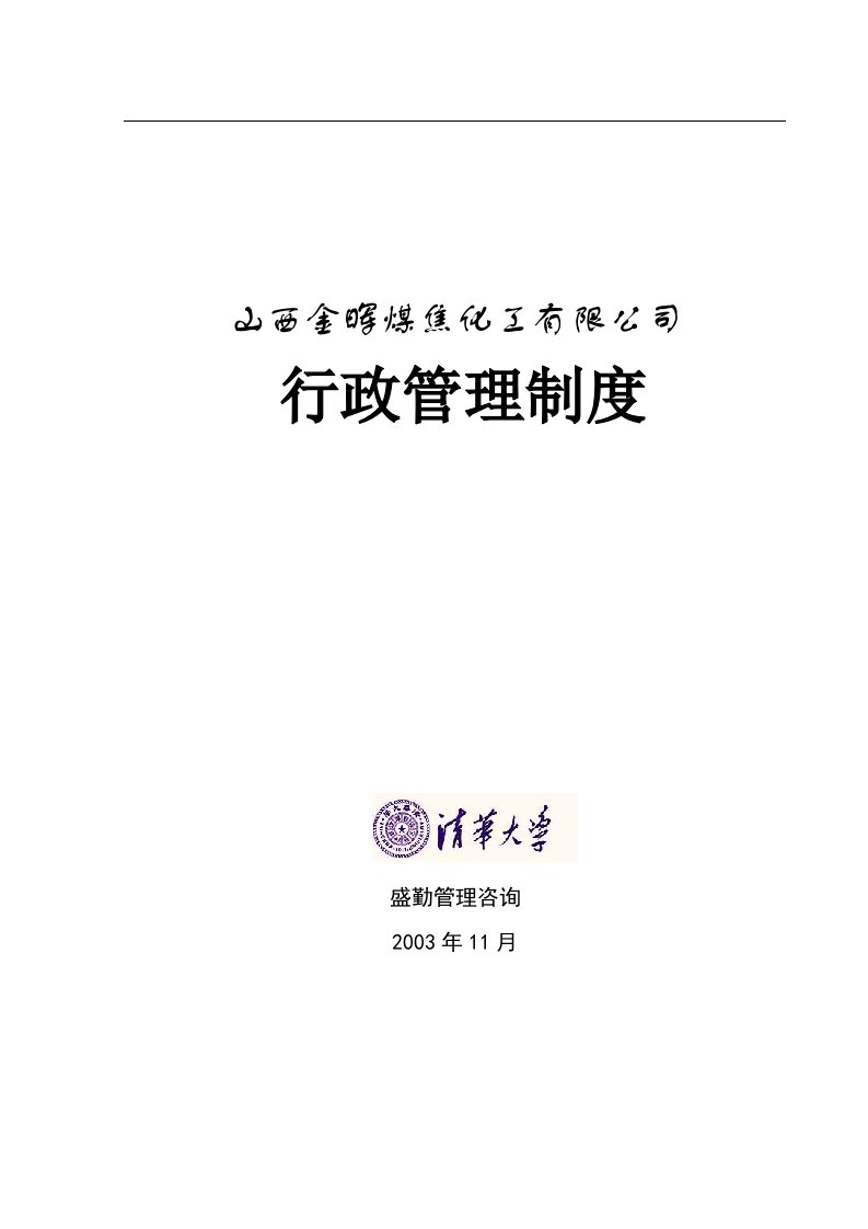 山西金晖煤焦化工—金晖公司行政管理制度