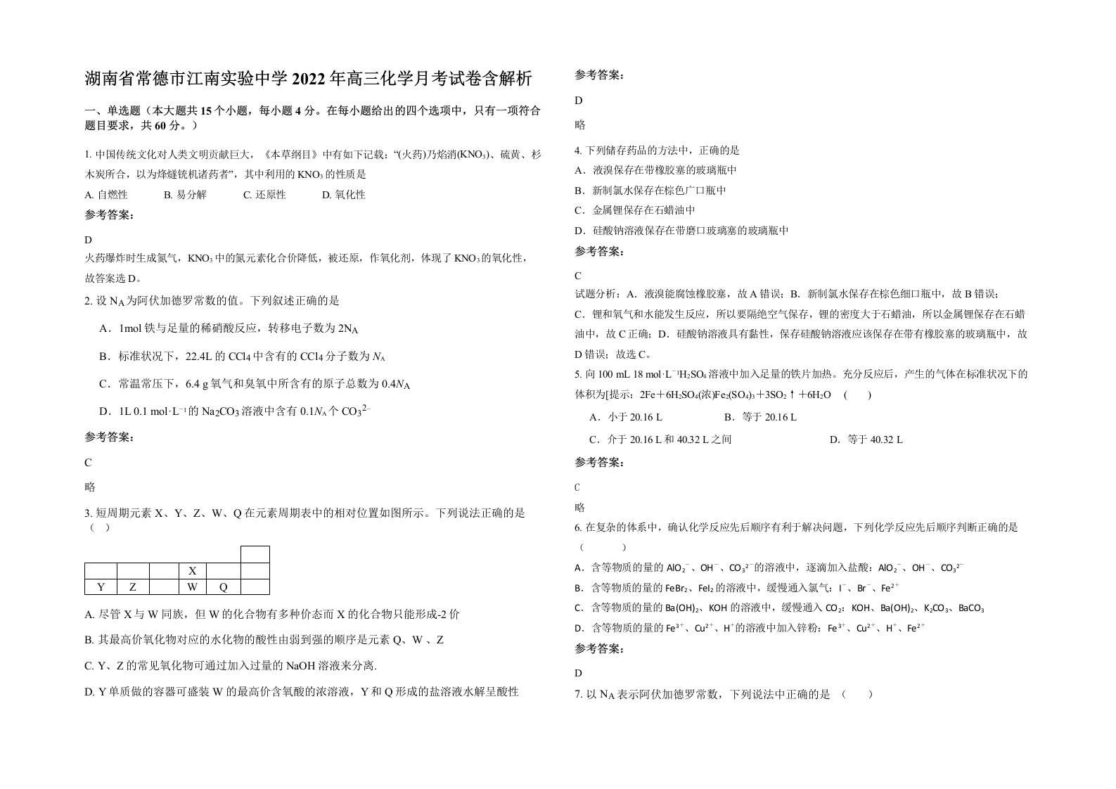 湖南省常德市江南实验中学2022年高三化学月考试卷含解析