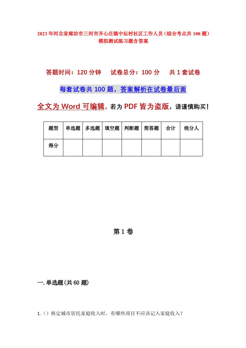 2023年河北省廊坊市三河市齐心庄镇中坛村社区工作人员综合考点共100题模拟测试练习题含答案