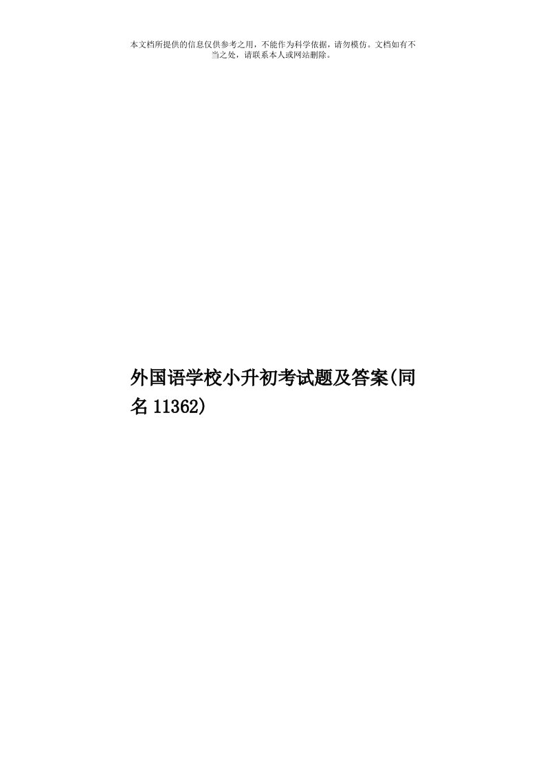 外国语学校小升初考试题及答案(同名11362)模板