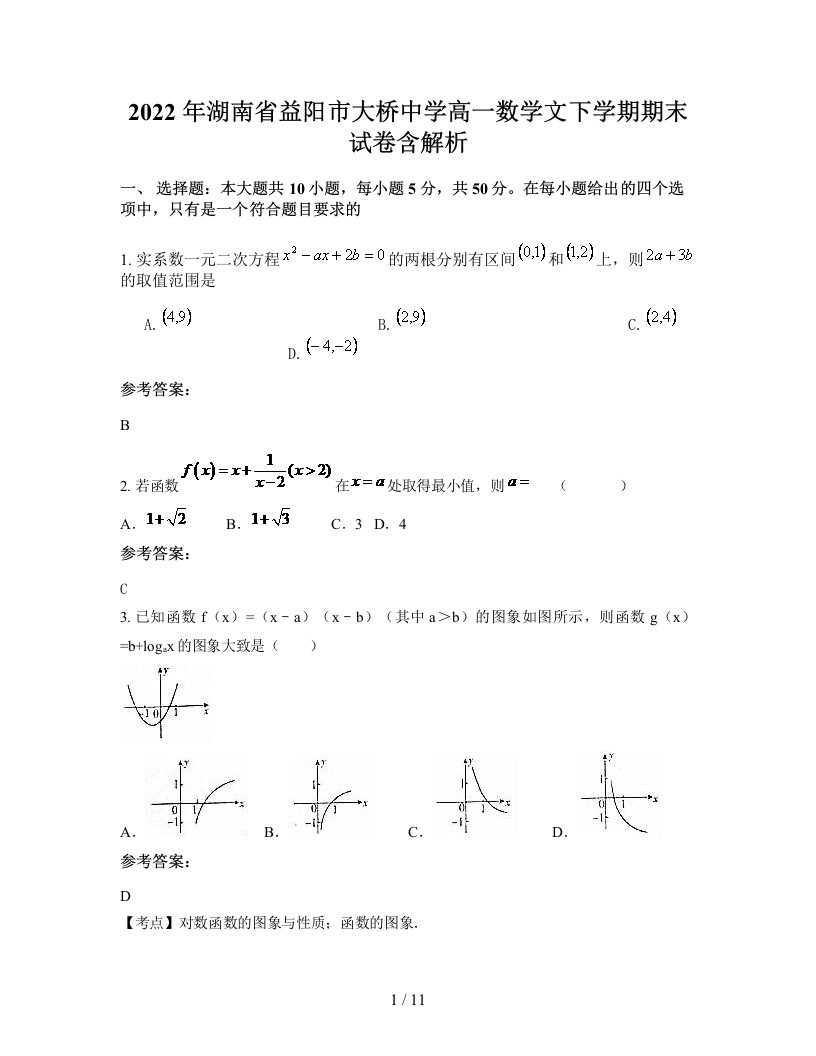 2022年湖南省益阳市大桥中学高一数学文下学期期末试卷含解析