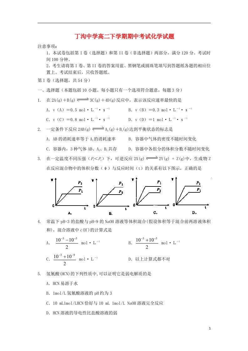 江苏省江都区丁沟中学高二化学下学期期中试题新人教版