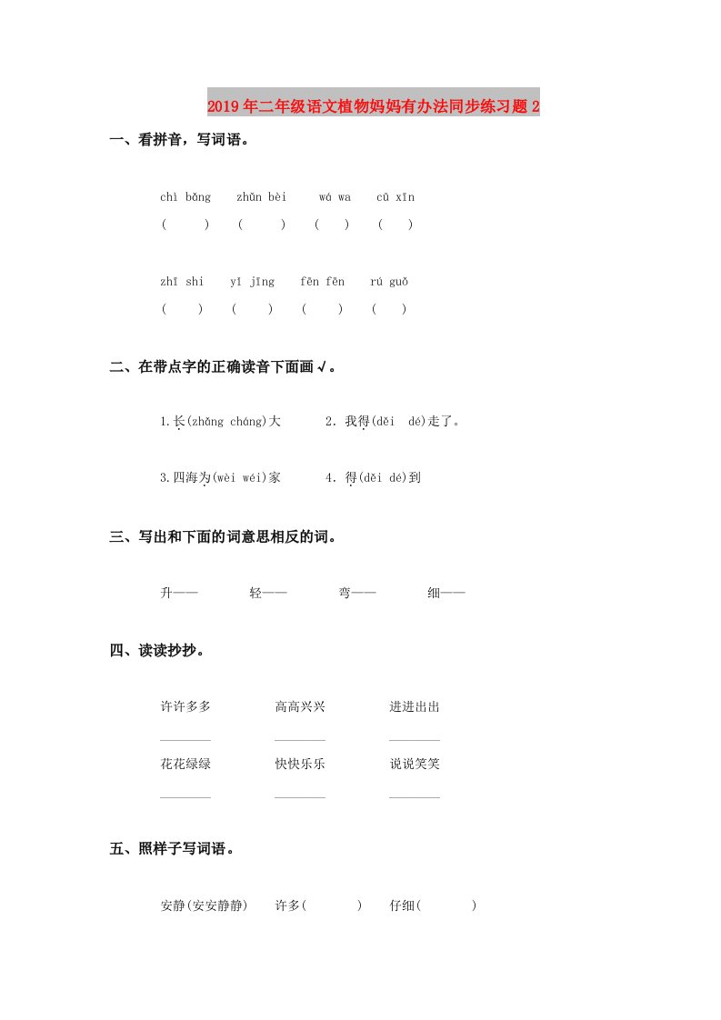 2019年二年级语文植物妈妈有办法同步练习题2