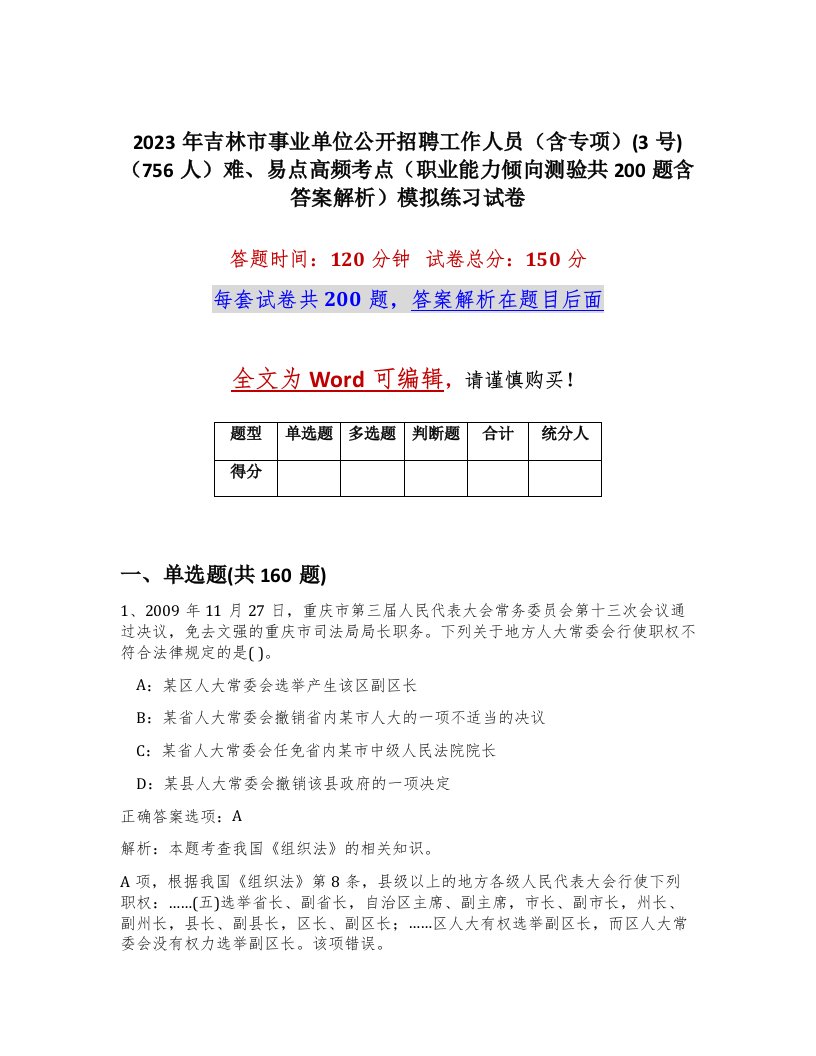 2023年吉林市事业单位公开招聘工作人员含专项3号756人难易点高频考点职业能力倾向测验共200题含答案解析模拟练习试卷