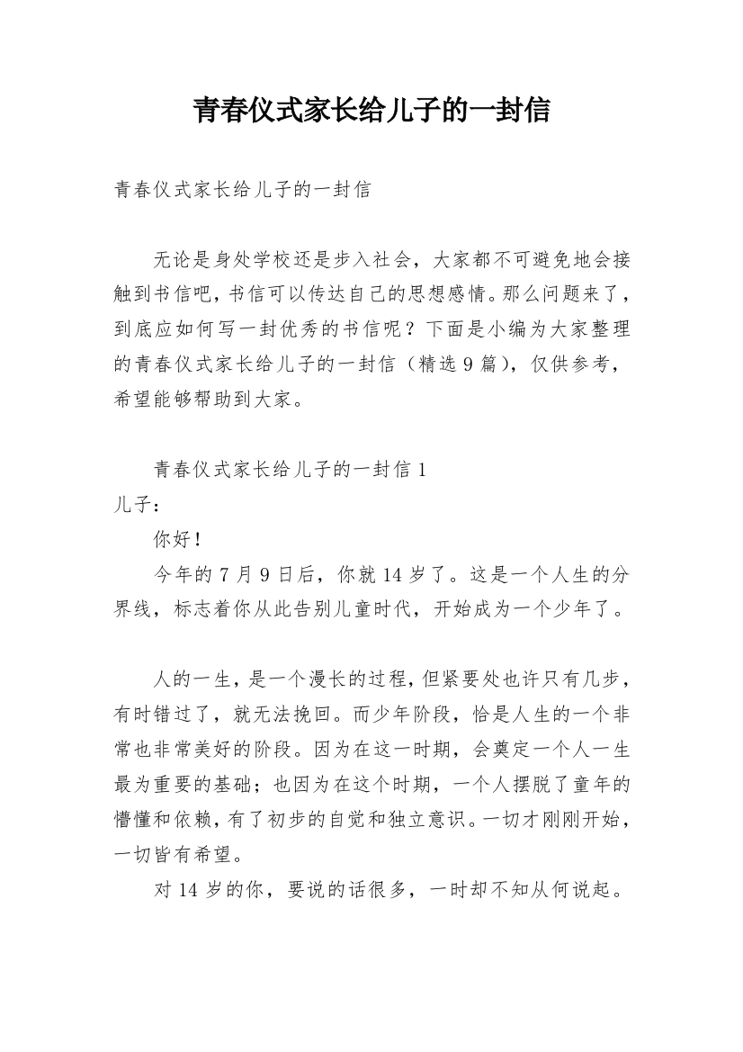 青春仪式家长给儿子的一封信