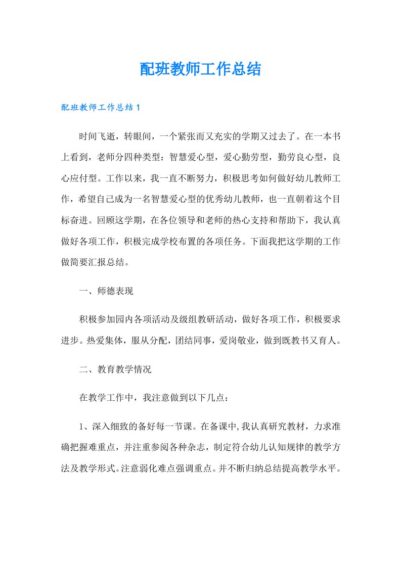 配班教师工作总结