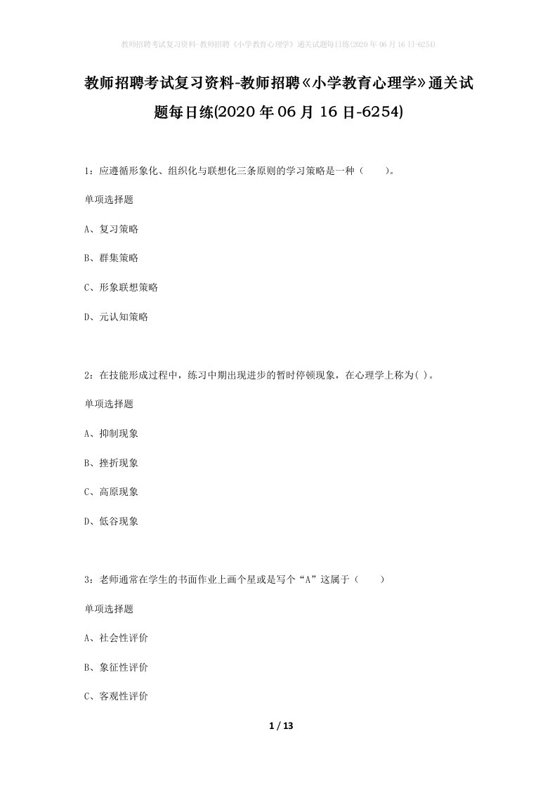 教师招聘考试复习资料-教师招聘小学教育心理学通关试题每日练2020年06月16日-6254