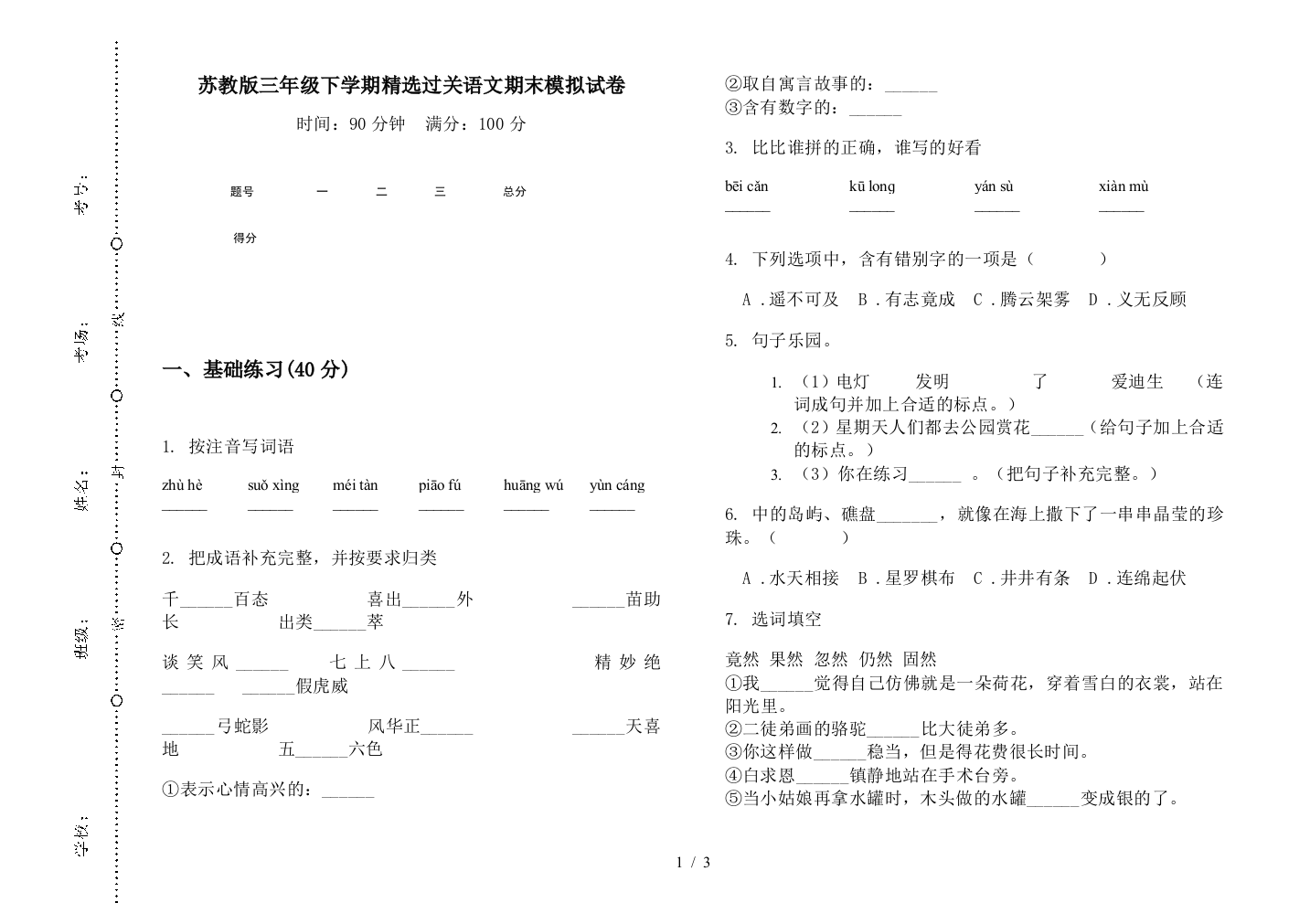 苏教版三年级下学期精选过关语文期末模拟试卷