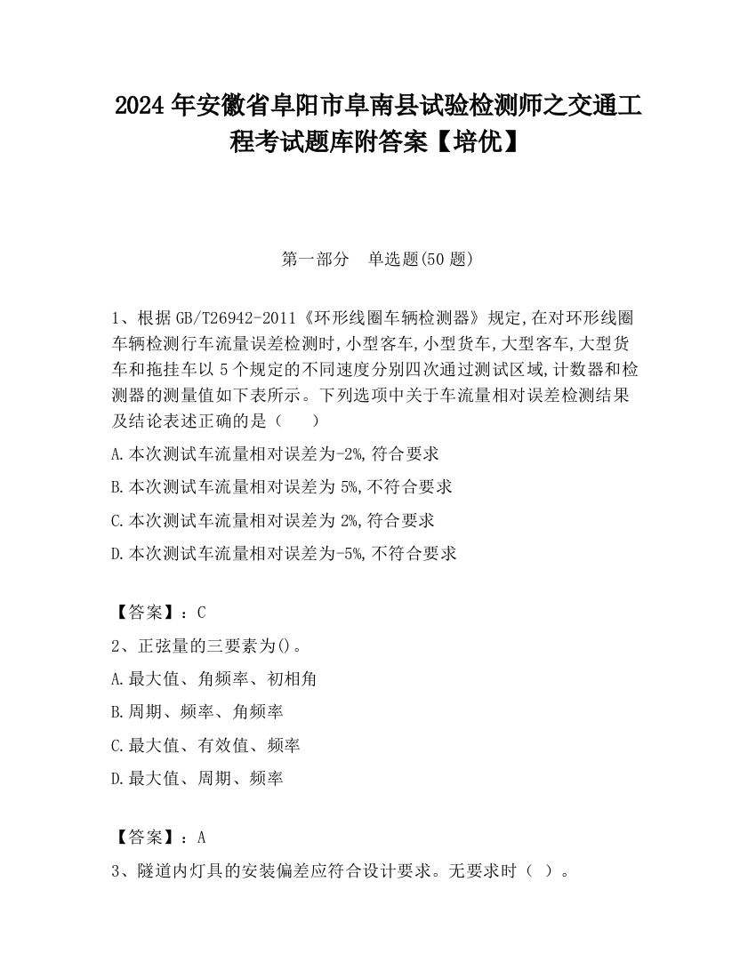 2024年安徽省阜阳市阜南县试验检测师之交通工程考试题库附答案【培优】