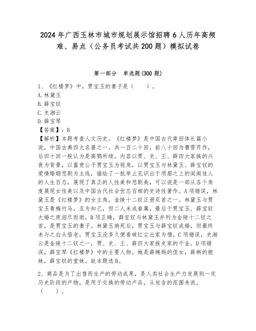 2024年广西玉林市城市规划展示馆招聘6人历年高频难、易点（公务员考试共200题）模拟试卷附答案（培优b卷）