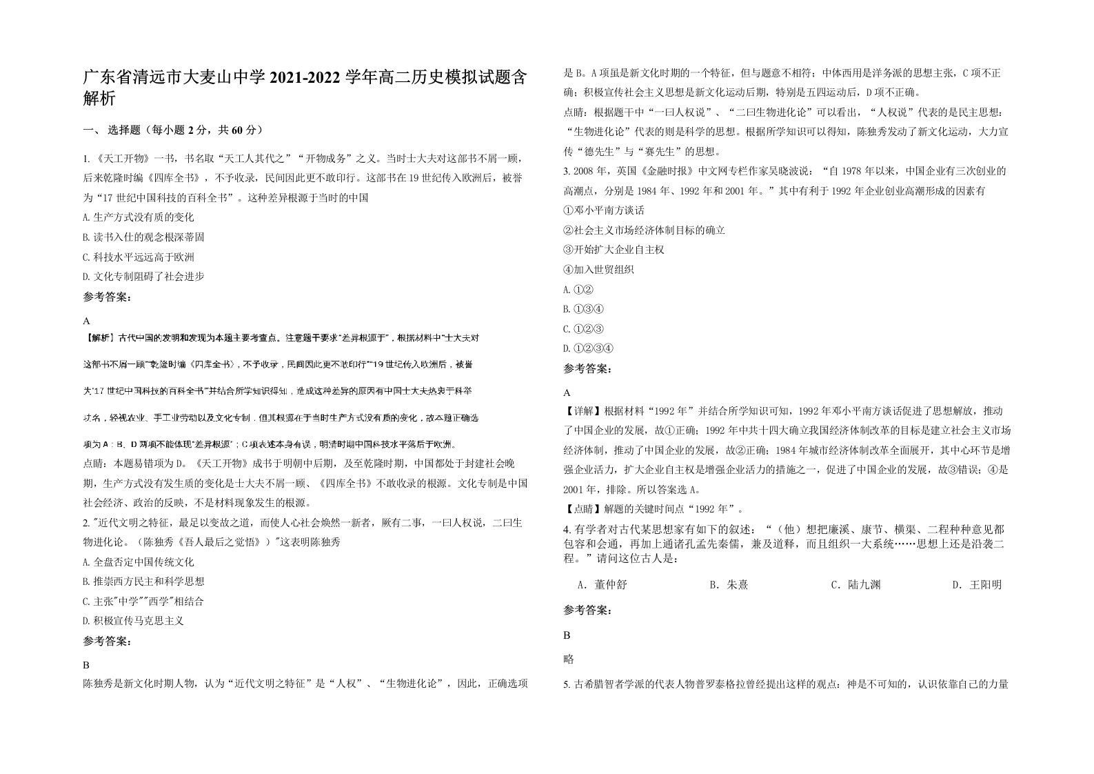 广东省清远市大麦山中学2021-2022学年高二历史模拟试题含解析