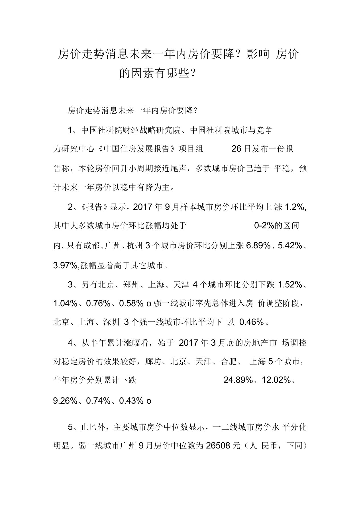 房价走势消息未来一年内房价要降？影响房价的因素有哪些？