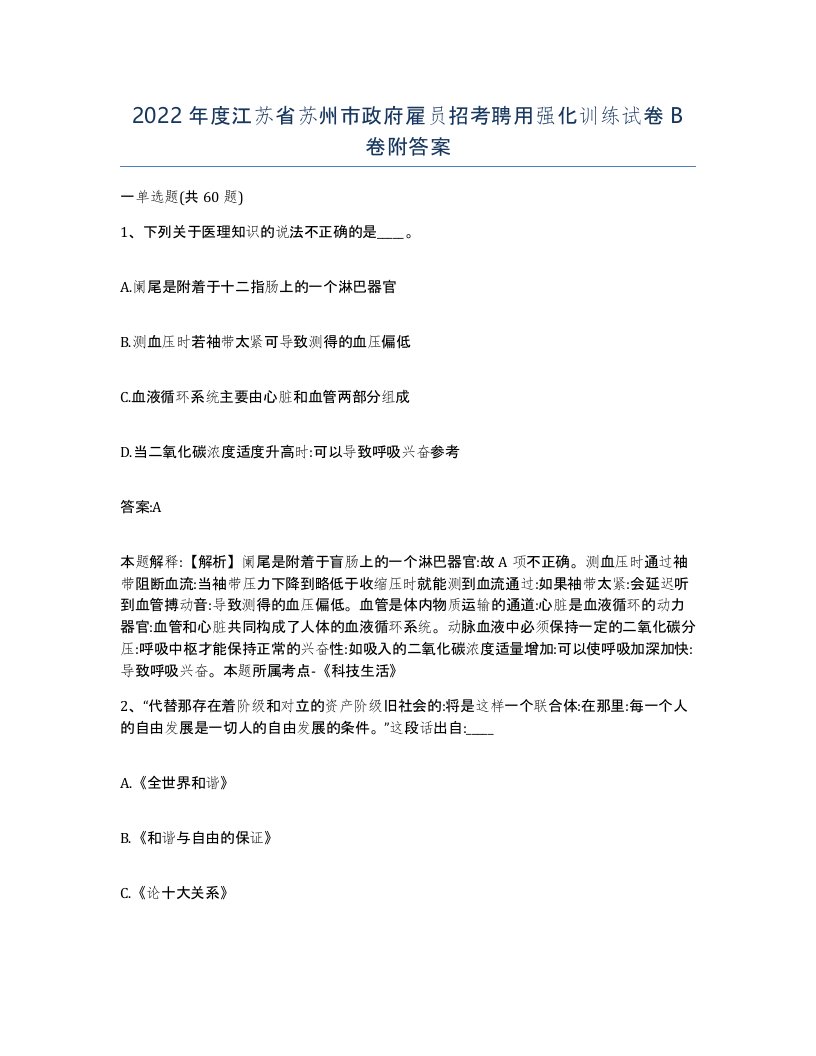 2022年度江苏省苏州市政府雇员招考聘用强化训练试卷B卷附答案