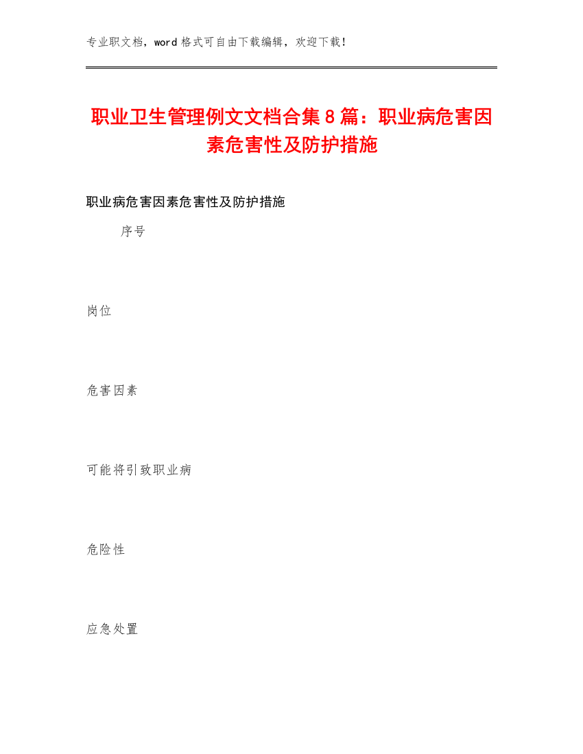 职业卫生管理例文文档合集8篇：职业病危害因素危害性及防护措施