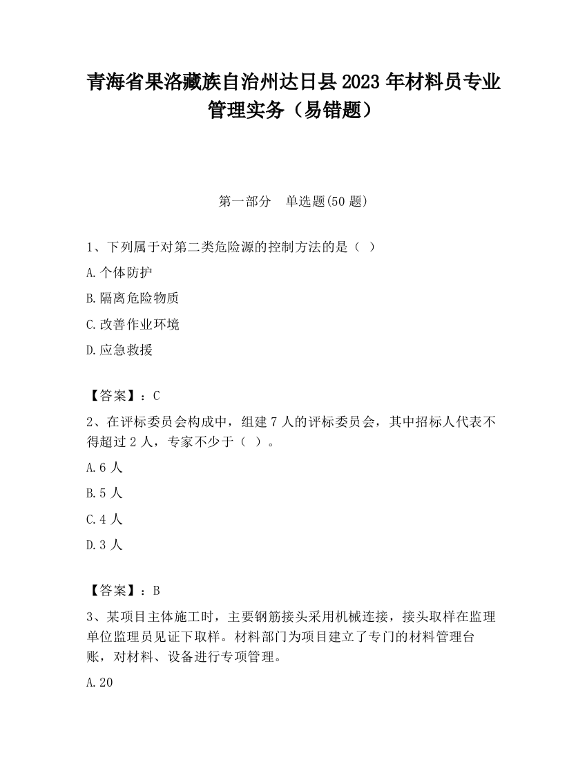 青海省果洛藏族自治州达日县2023年材料员专业管理实务（易错题）