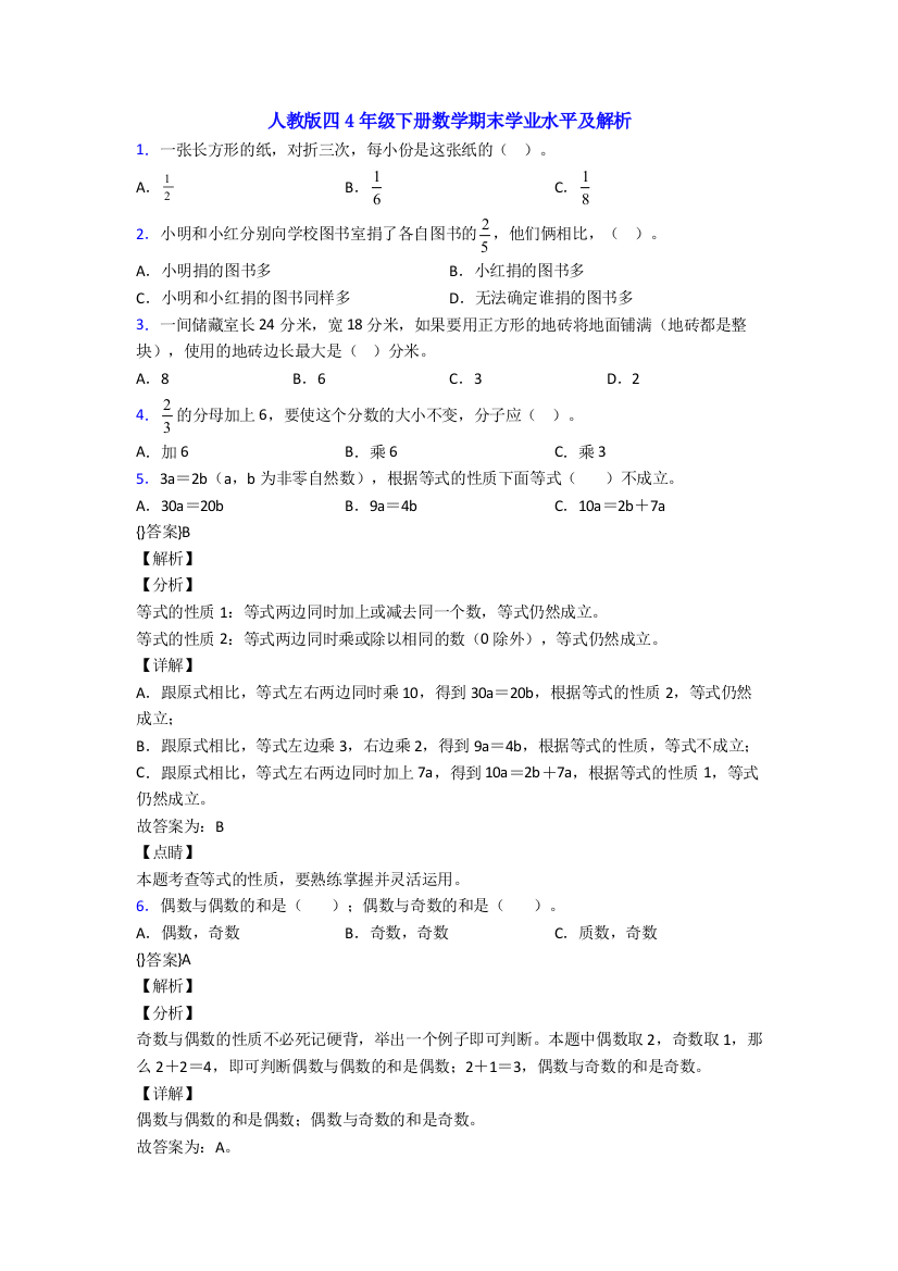 人教版四4年级下册数学期末学业水平及解析