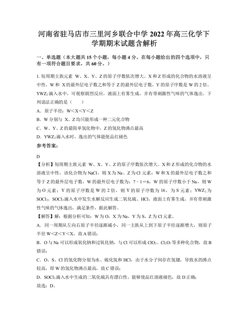 河南省驻马店市三里河乡联合中学2022年高三化学下学期期末试题含解析