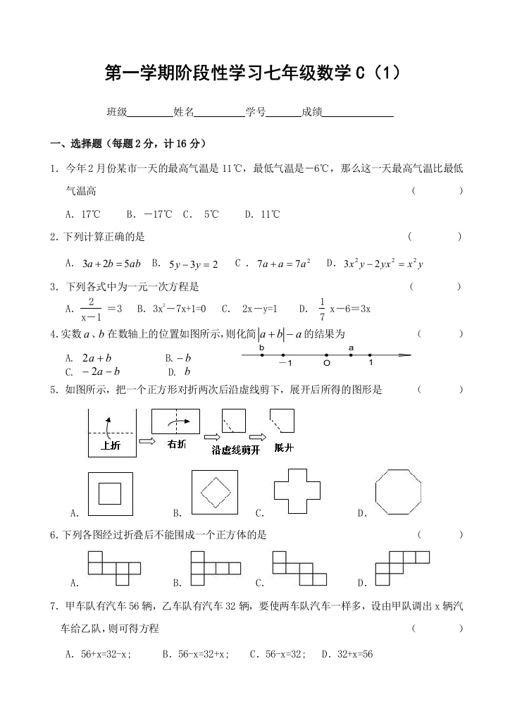 【小学中学教育精选】第一学期阶段性学习七年级数学C（1）