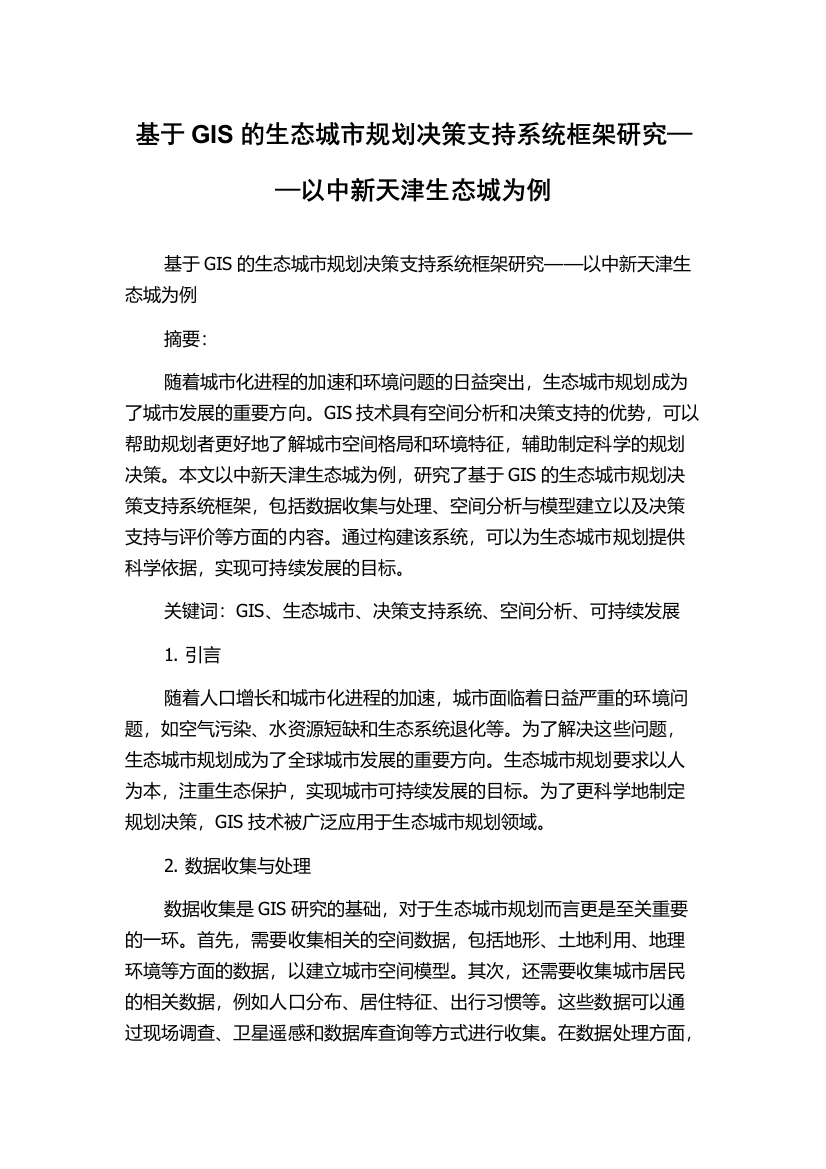 基于GIS的生态城市规划决策支持系统框架研究——以中新天津生态城为例