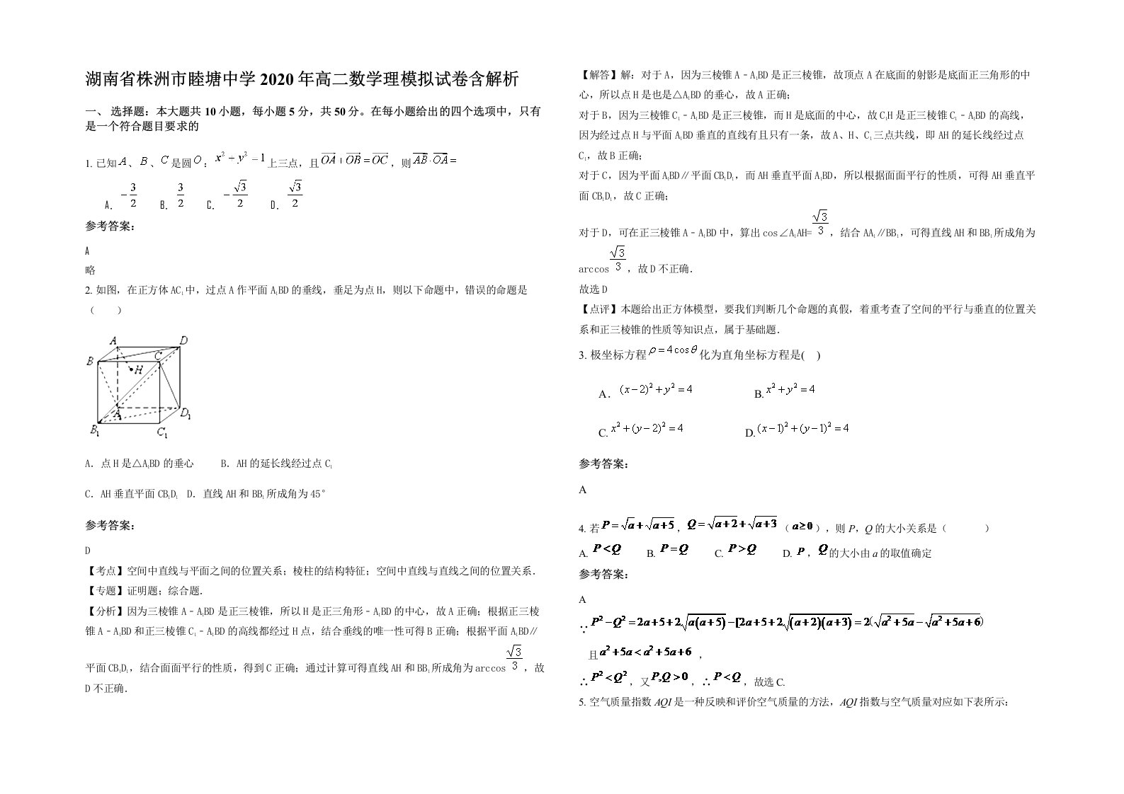 湖南省株洲市睦塘中学2020年高二数学理模拟试卷含解析