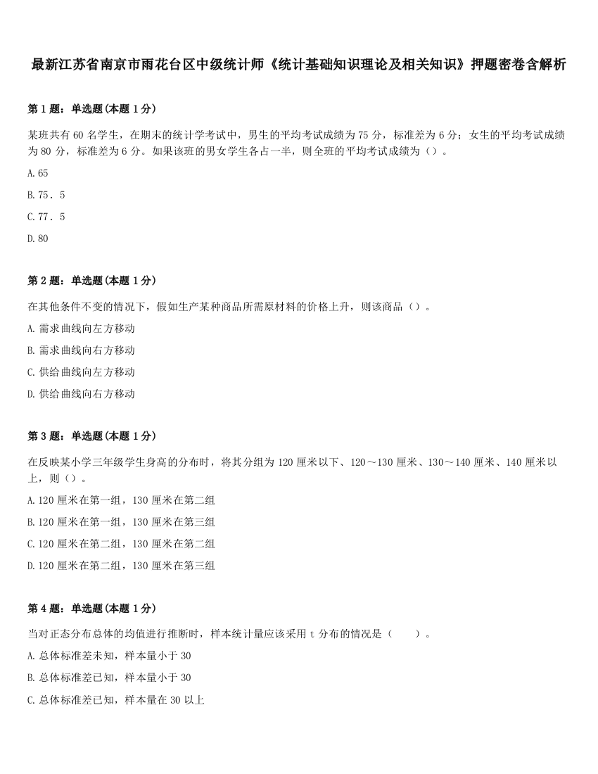 最新江苏省南京市雨花台区中级统计师《统计基础知识理论及相关知识》押题密卷含解析