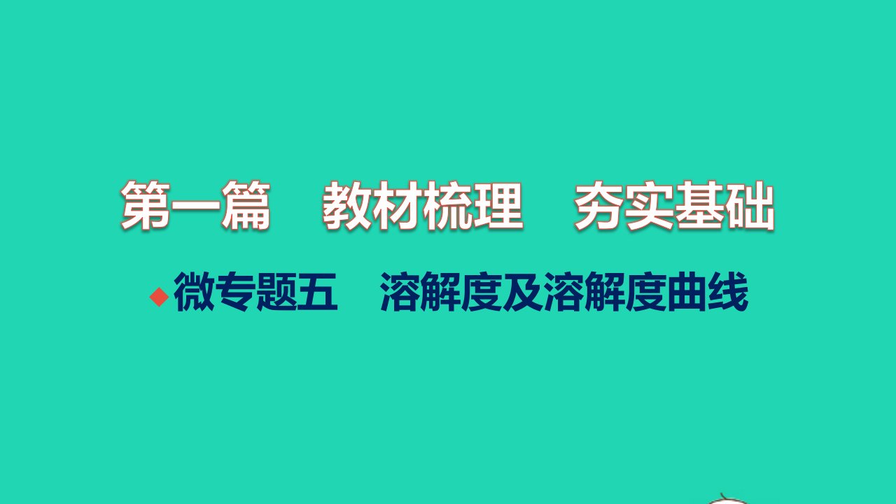 全国版2022中考化学微专题五溶解度及溶解度曲线练本课件