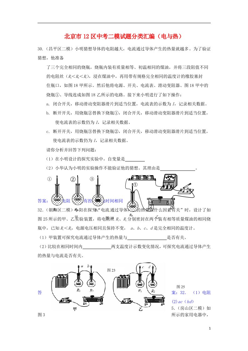 北京市12区中考物理二模试题分类汇编